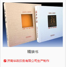濟南精裝書(shū)制作
